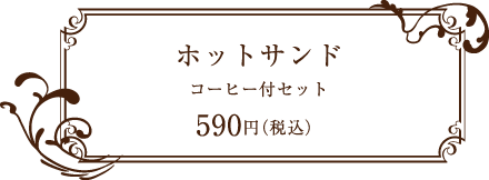 庵道珈琲 ホットサンド コーヒー付き 590円(税込)