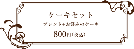 珈香（こうこ） ケーキセット ブレンド+お好みのケーキ　800円（税込）