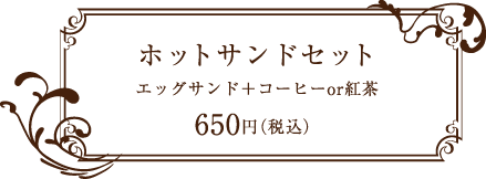 コーヒーハウス ランダム エッグサンドとコーヒー　円（税込）