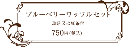珈琲伊藤 ブルーベリーワッフルセットとコーヒー 円(税込)