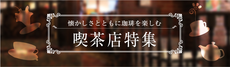 福岡市西エリア（西新・愛宕）の喫茶店特集