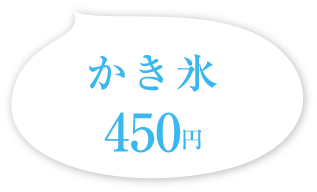 かき氷 450円(税込)