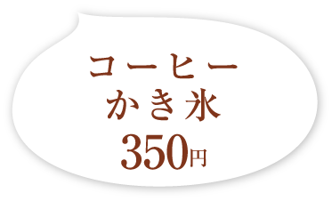 コーヒーかき氷 350円(税込)