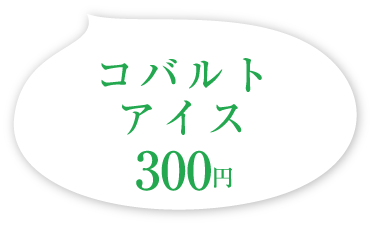 コバルトアイス 300円(税込)