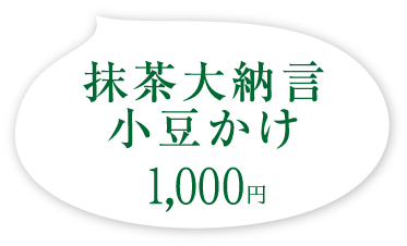 抹茶大納言小豆かけ　1000円(税込)