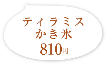ティラミスかき氷 810円(税込)