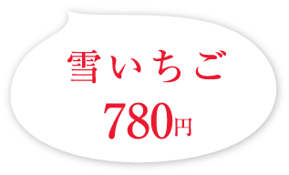 雪いちご 780円(税込)