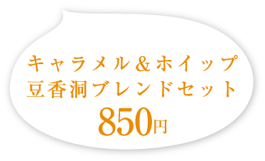 キャラメル＆ホイップ 豆香洞ブレンドセット 850円(税込)