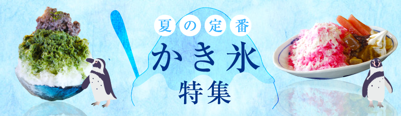 夏の定番！福岡の美味しいかき氷特集【福岡西エリア（早良区・西区・中央区）】