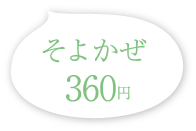 そよかぜ 360円(税込)