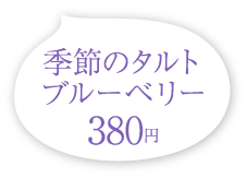季節のタルト ブルーベリー 380円(税込)