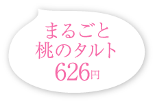 まるごと桃のタルト 626円(税込)