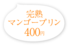 完熟マンゴープリン 400円(税込)