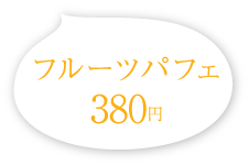 フルーツパフェ 380円(税込)
