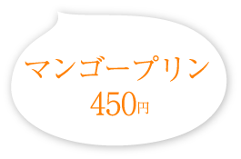 マンゴープリン 450円(税込)