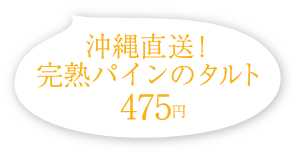 沖縄直送！完熟パインのタルト 475円(税込)