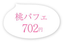 桃パフェ 702円(税込)