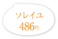 ソレイユ 486円(税込)