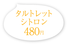 タルトレット シトロン 480円(税込)