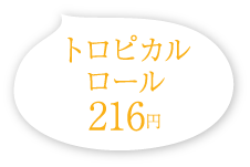 Strawberry Fields トロピカルロール 216円(税込)