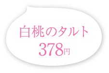 白桃のタルト 378円(税込)