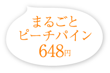 まるごとピーチパイン 648円(税込)