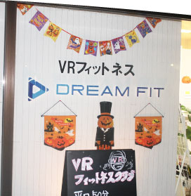 DREAM FIT VRフィットネス