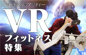 VRフィットネス特集