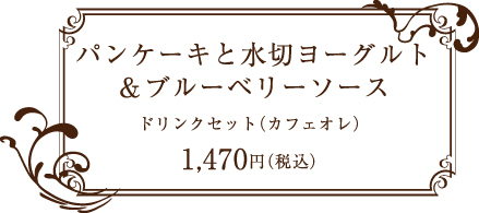 ビーンズカフェ パンケーキと水切ヨーグルト&ブルーベリーソース ドリンクセット(カフェオレ) 1,470円(税込)