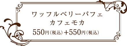 キャナリ―カフェ ベリーパフェ 500円（税込） カフェモカ 550円（税込）