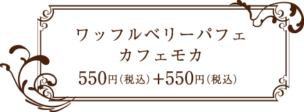 キャナリ―カフェ ベリーパフェ 500円(税込) カフェモカ 550円(税込)