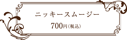 FitzCafe(フィッツカフェ) ニッキースムージー 700円(税込)