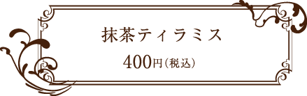 MATCHA CAFE HACHI 抹茶ティラミス　400円（税込）