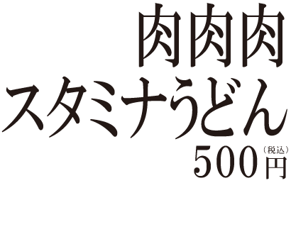 荒津亭 肉肉肉スタミナうどん ￥700