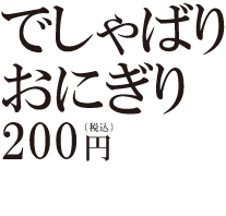 荒津亭 でしゃばりおにぎり ￥200