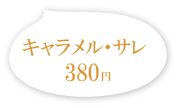 キャラメル・サレ 380円(税別)