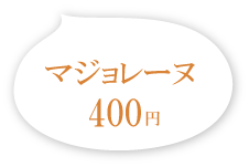 マジョレーヌ 400円(税別)