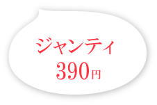 ジャンティ 421円(税込)