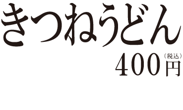 こまどりうどん きつねうどん ￥400