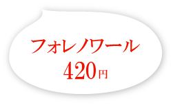 フォレノワール 420円(税別)