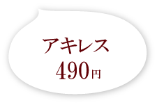 アキレス490円(税別)