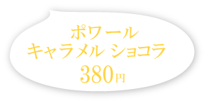 ポワールキャラメルショコラ 410円(税込)