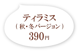 ティラミス(秋・冬バージョン) 422円(税込)