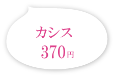 カシス 486円(税込)