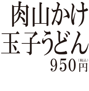 天ぷらうどん 肉山かけ玉子うどん ￥950