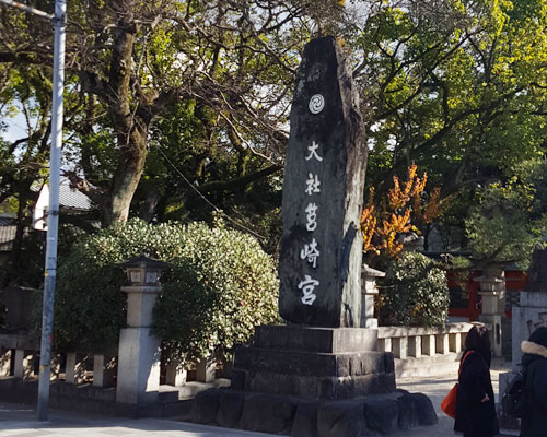 筥崎宮