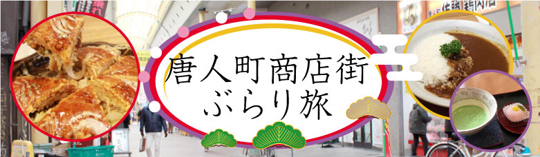 唐人町商店街ぶらり旅