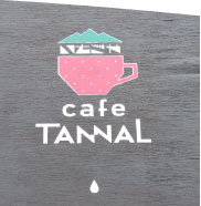おでかけ糸島 いちご狩り cafe TANNAL(カフェタンナル) 看板