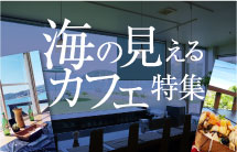 海の見えるカフェ特集