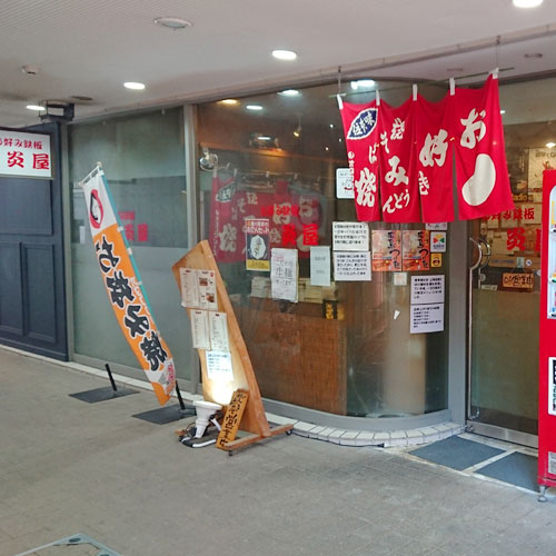 炎屋 店内